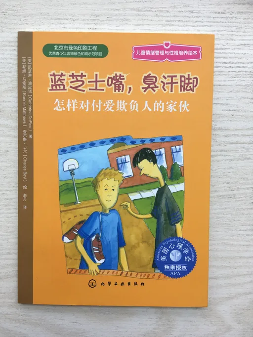 蓝芝士嘴，臭汗脚