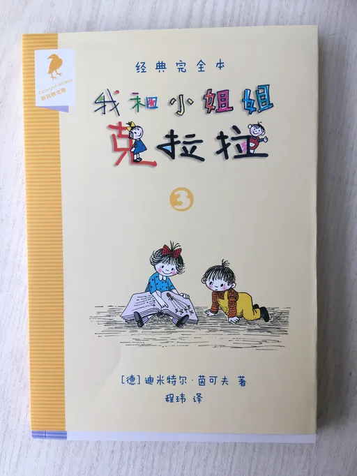 全本我和小姐姐克拉拉 3