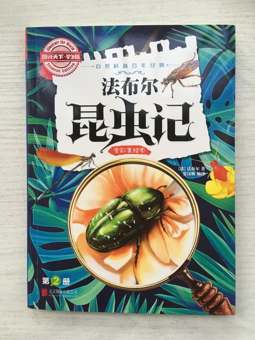 法布尔昆虫记 第二册