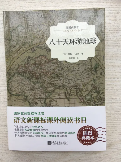 八十天环游地球