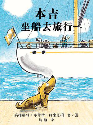 小狗本吉系列--本吉坐船去旅行