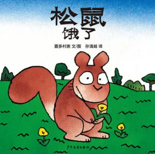 松鼠饿了
