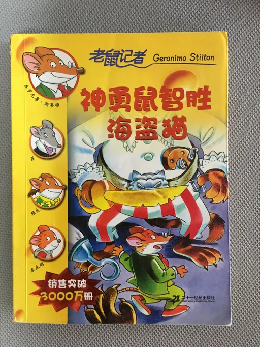 神勇鼠智胜海盗猫