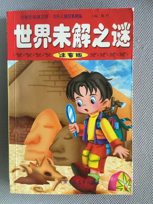 世界未解之谜 注音版