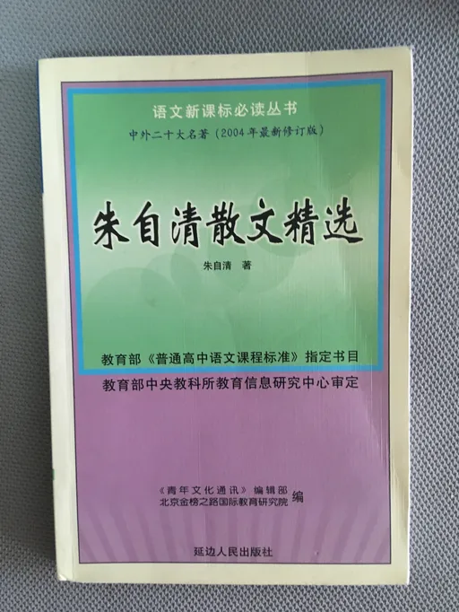 朱自清散文精选