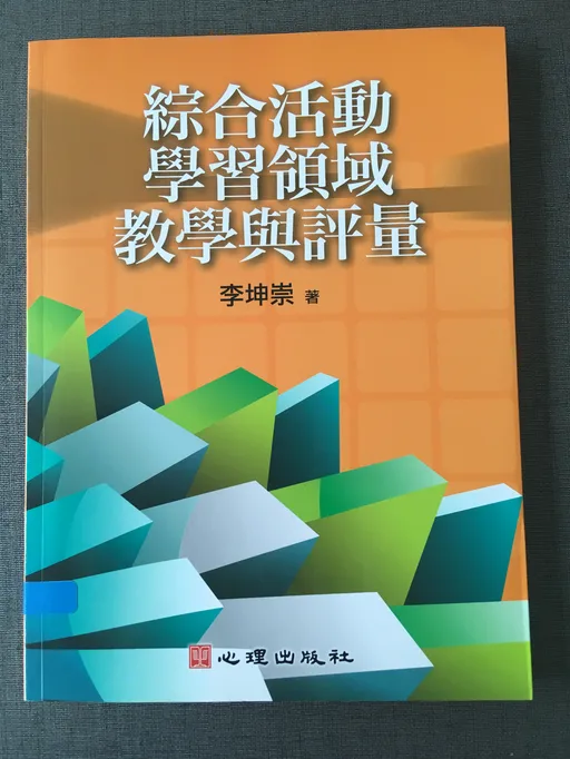 综合活动学习领域教学与评量