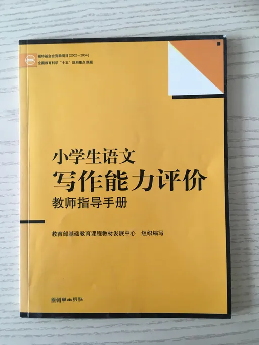 小学生语文写作能力评价（教师指导手册）