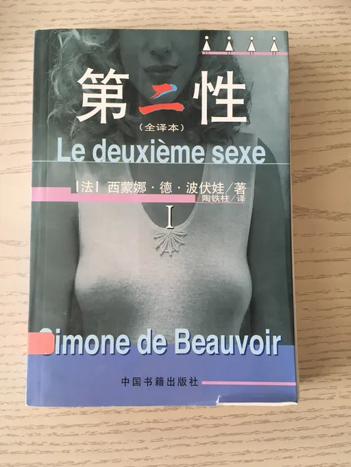 第二性 I