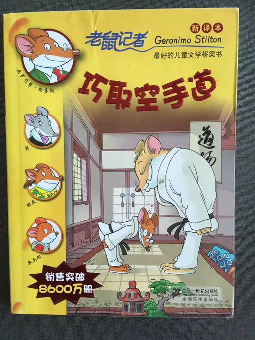 老鼠记者47巧取空手道