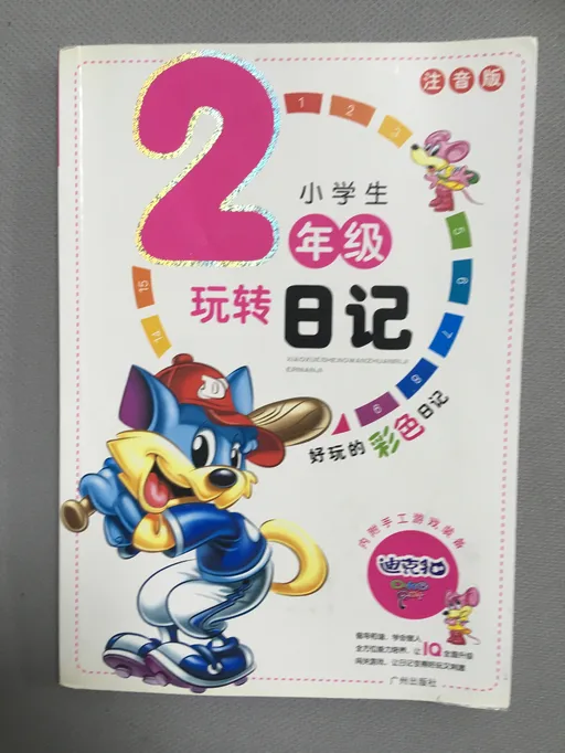 小学生玩转日记 2年级