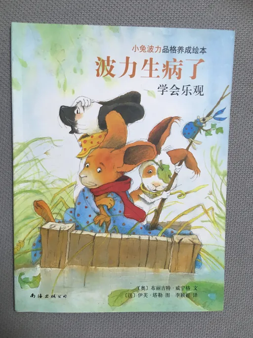 波力生病了：学会乐观