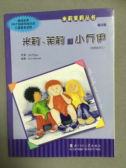 米莉、茉莉和小乔伊