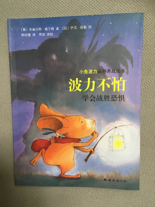 波力不怕：学会战胜恐惧