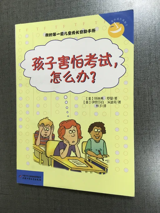 孩子害怕考试，怎么办？
