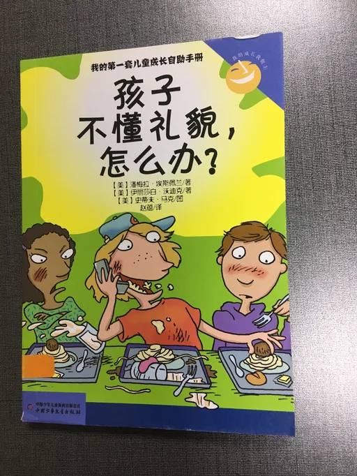孩子不懂礼貌，怎么办？