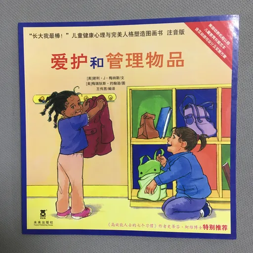 爱护和管理物品