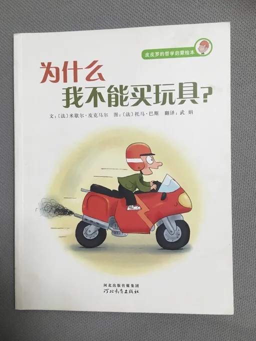为什么我不能买玩具？