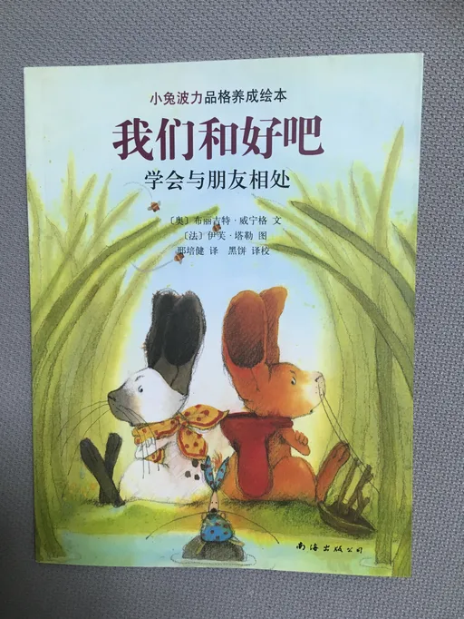 我们和好吧：学会与朋友相处