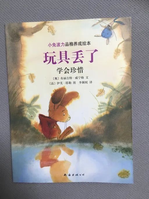 玩具丢了：学会珍惜