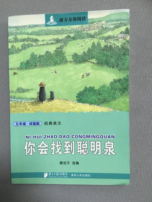 你会找到聪明泉