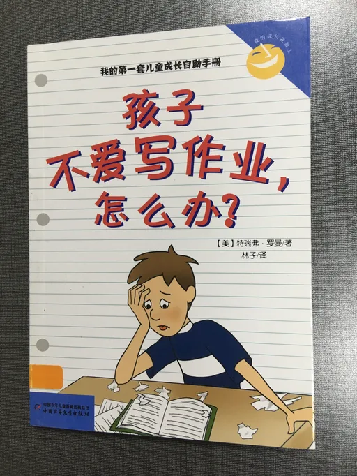孩子不爱写作业，怎么办？