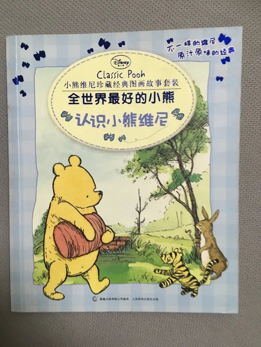 认识小熊维尼