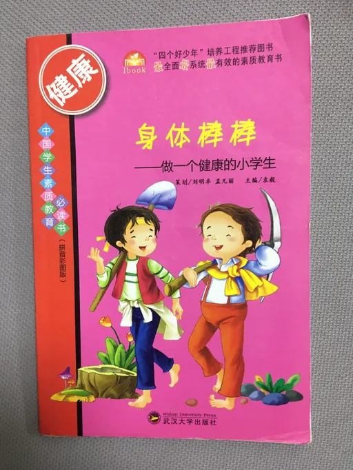 身体棒棒—做一个健康的小学生