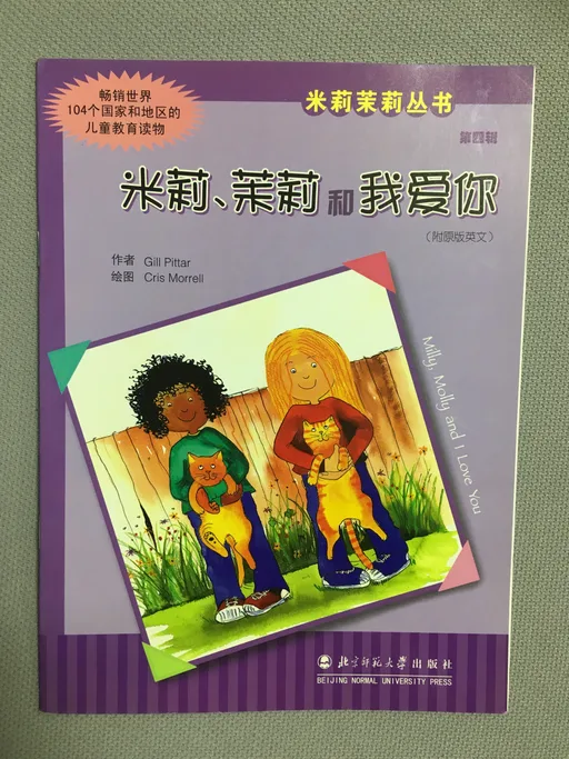 米莉、茉莉和我爱你