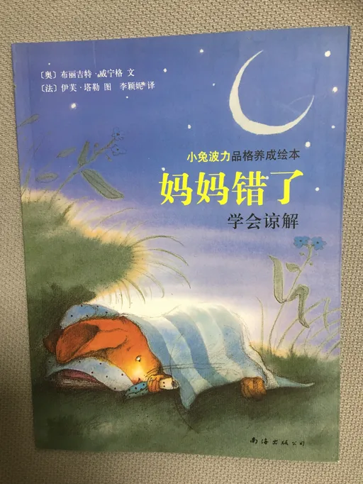 妈妈错了：学会谅解