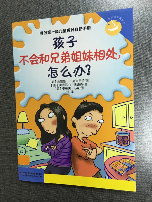 孩子不会和兄弟姐妹相处，怎么办？