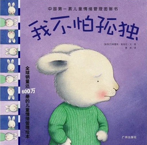 我不怕孤独(儿童情绪管理图画书)