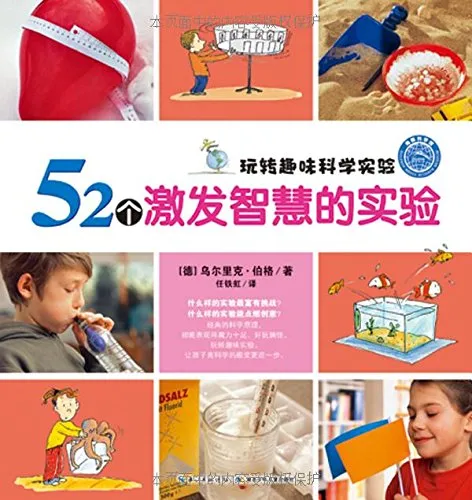 52个激发智慧的实验