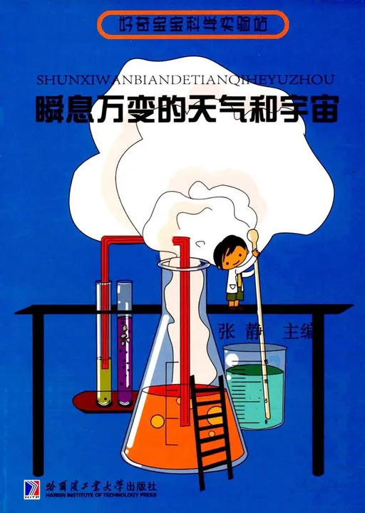 瞬息万变的天气和宇宙