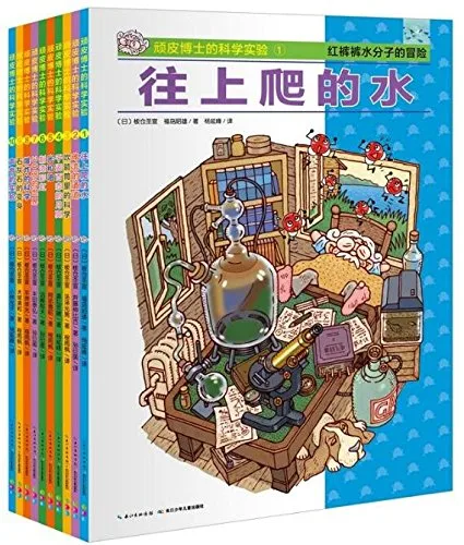 顽皮博士的科学实验（全10册）