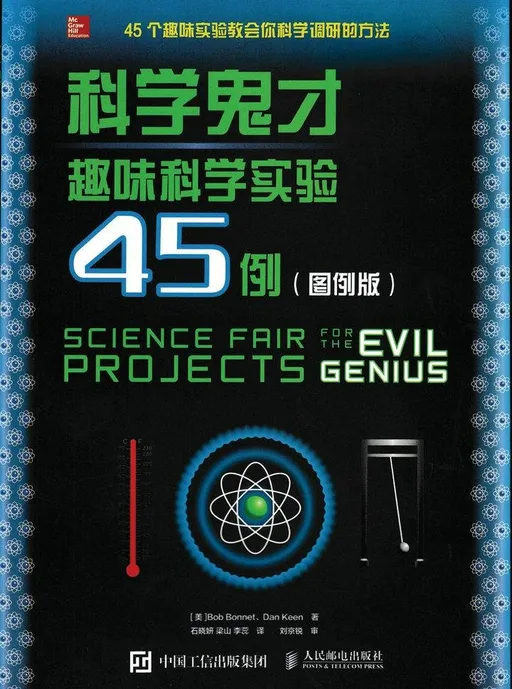 趣味科学实验45例