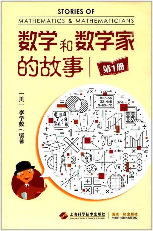 数学和数学家的故事(第1册)
