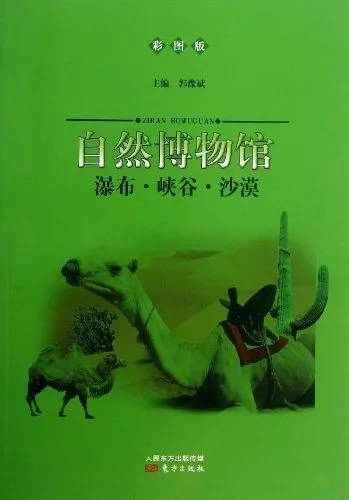 自然博物馆：瀑布·峡谷·沙漠