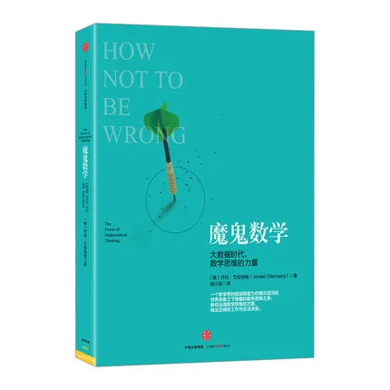 魔鬼数学：大数据时代，数学思维的力量