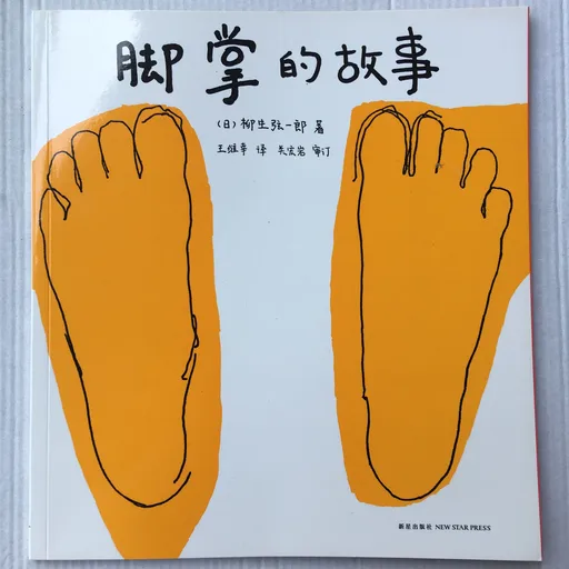 脚掌的故事