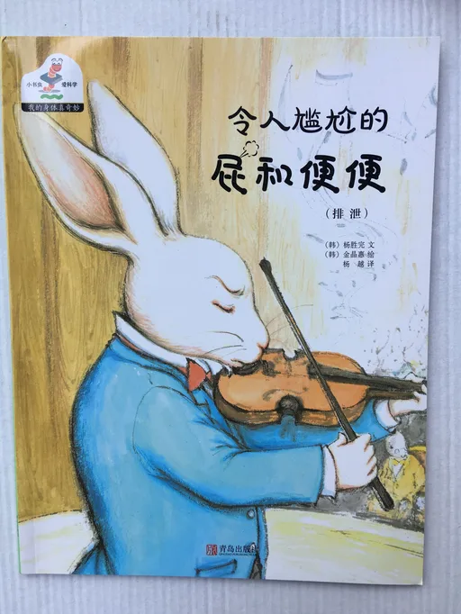 令人尴尬的屁和便便