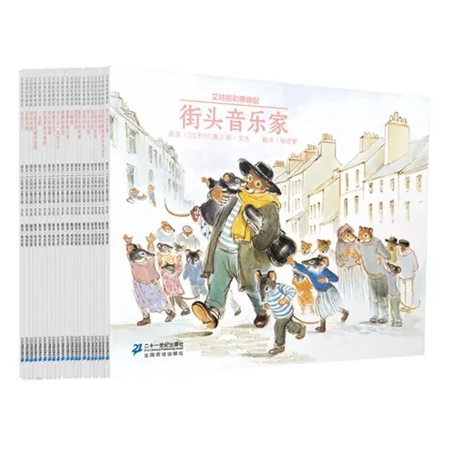 艾特熊和赛娜鼠系列（全21册）