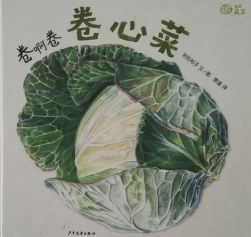 卷啊卷啊卷心菜