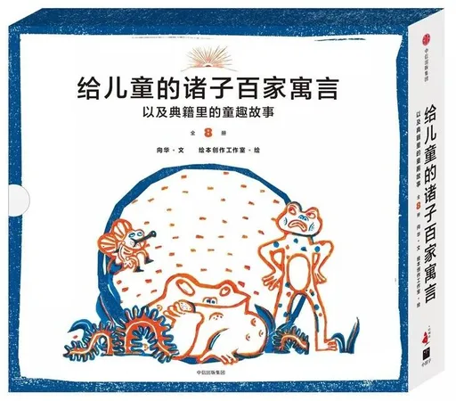 给儿童的诸子百家