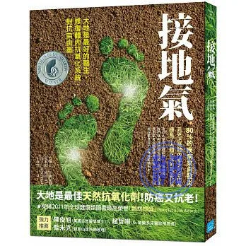 接地气：大地是最好的医生，修复体内抗氧化系统，对抗自由基