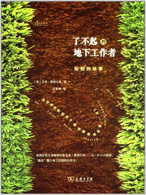 了不起的地下工作者：蚯蚓的故事
