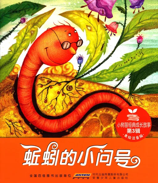 蚯蚓的小问号（注音版）