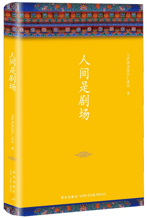 人间是剧场（2016年全新修订，布面精装典藏）