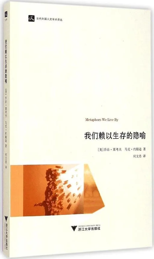 我们赖以生存的隐喻