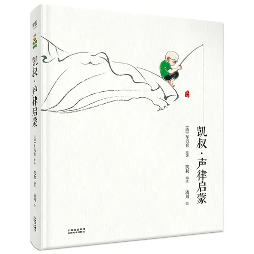 凯叔·声律启蒙