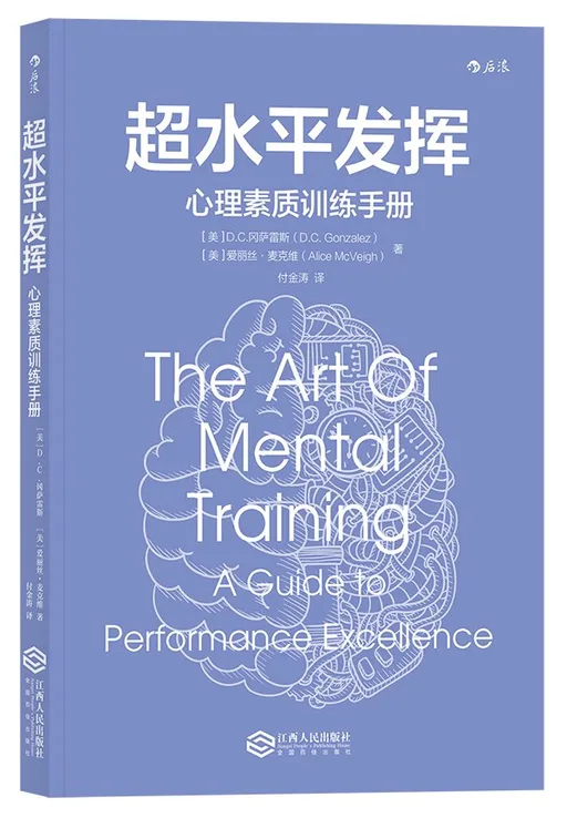 超水平发挥：心理素质训练手册